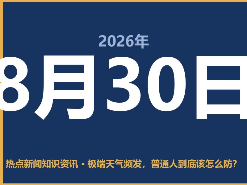 极端天气频发,普通人到底该怎么防?-抱朴网事俱乐部