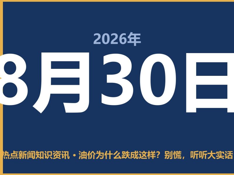 油价为什么跌成这样?别慌,听听大实话-抱朴网事俱乐部