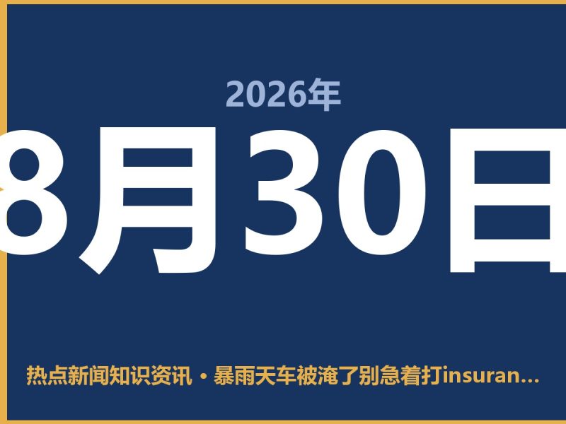 暴雨天车被淹了别急着打insurance电话,先做对这3件事,修车费能省一半-抱朴网事俱乐部