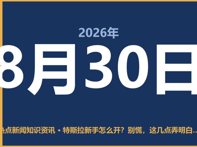特斯拉新手怎么开?别慌,这几点弄明白就稳了-抱朴网事俱乐部