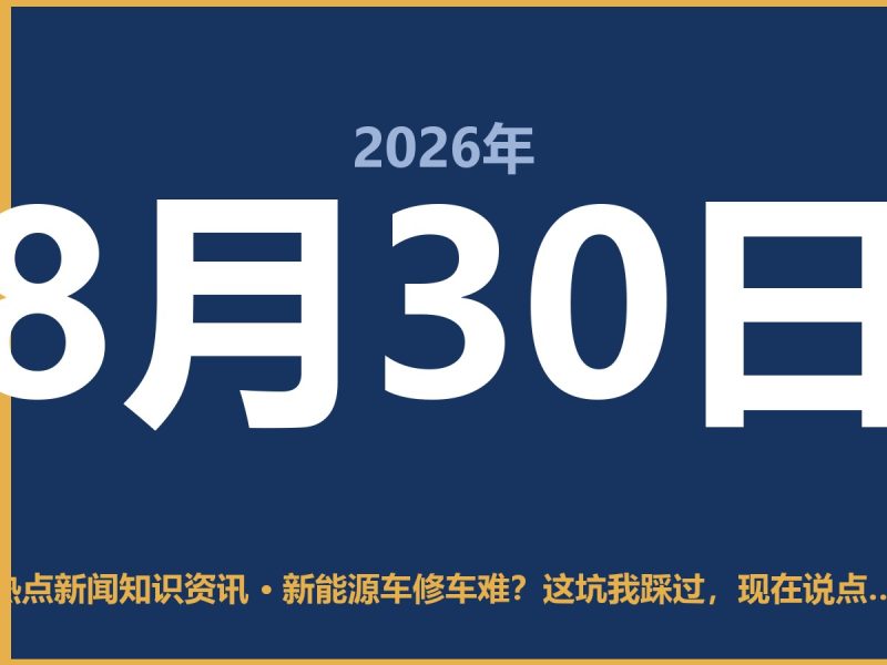 新能源车修车难?这坑我踩过,现在说点大实话-抱朴网事俱乐部
