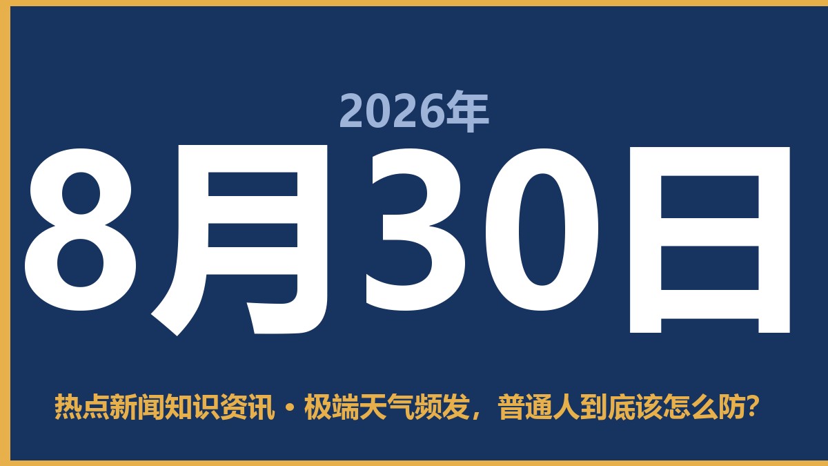 极端天气频发,普通人到底该怎么防? 8月30日 热点新闻知识资讯
