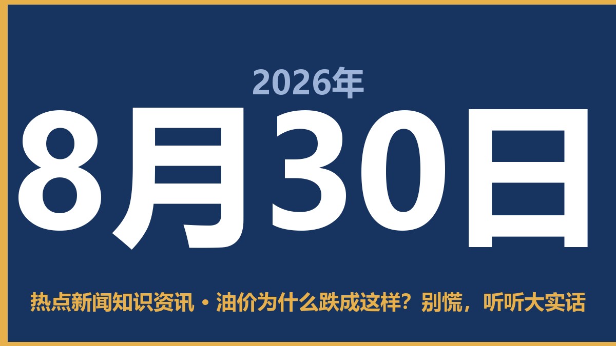 油价为什么跌成这样?别慌,听听大实话 8月30日 热点新闻知识资讯