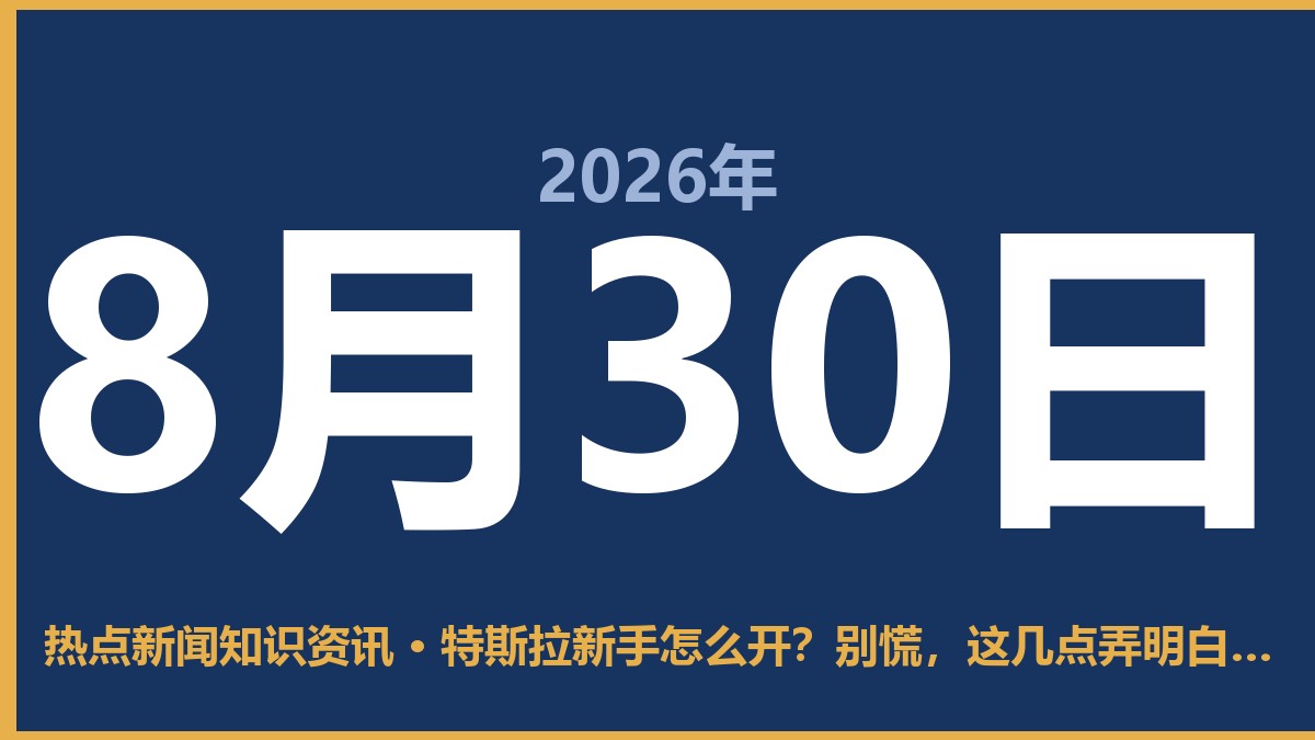 特斯拉新手怎么开?别慌,这几点弄明白就稳了 8月30日 热点新闻知识资讯