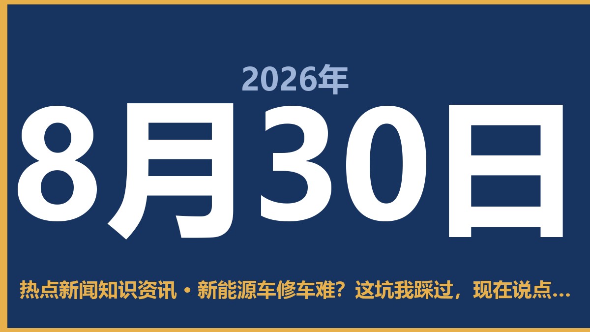 新能源车修车难?这坑我踩过,现在说点大实话 8月30日 热点新闻知识资讯