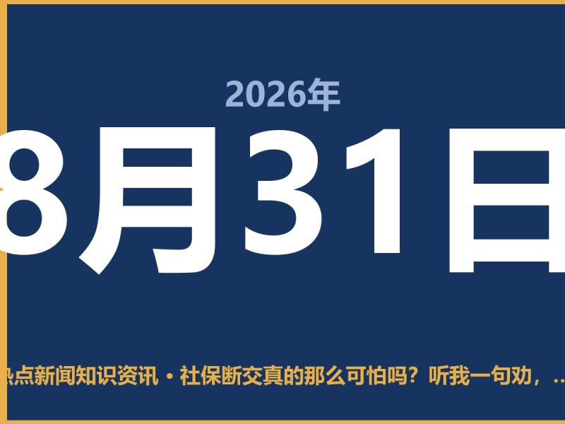 社保断交真的那么可怕吗?听我一句劝,能不断就不断-抱朴网事俱乐部