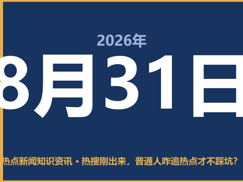 热搜刚出来,普通人咋追热点才不踩坑?-抱朴网事俱乐部