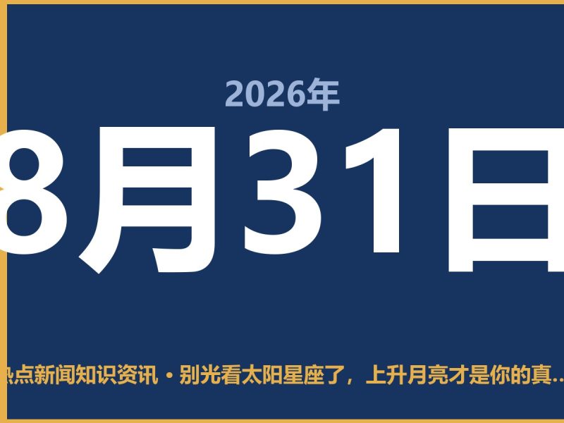 别光看太阳星座了,上升月亮才是你的真面目-抱朴网事俱乐部