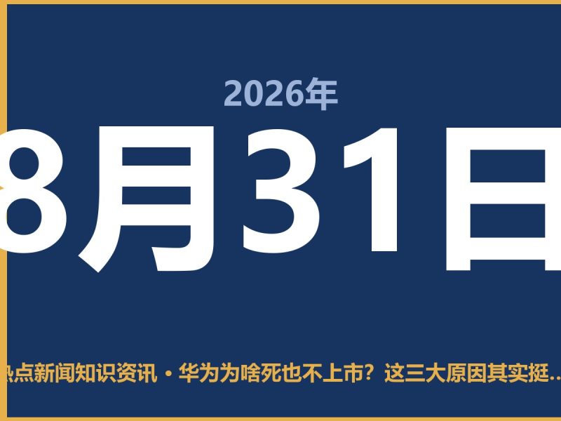 华为为啥死也不上市?这三大原因其实挺实在-抱朴网事俱乐部