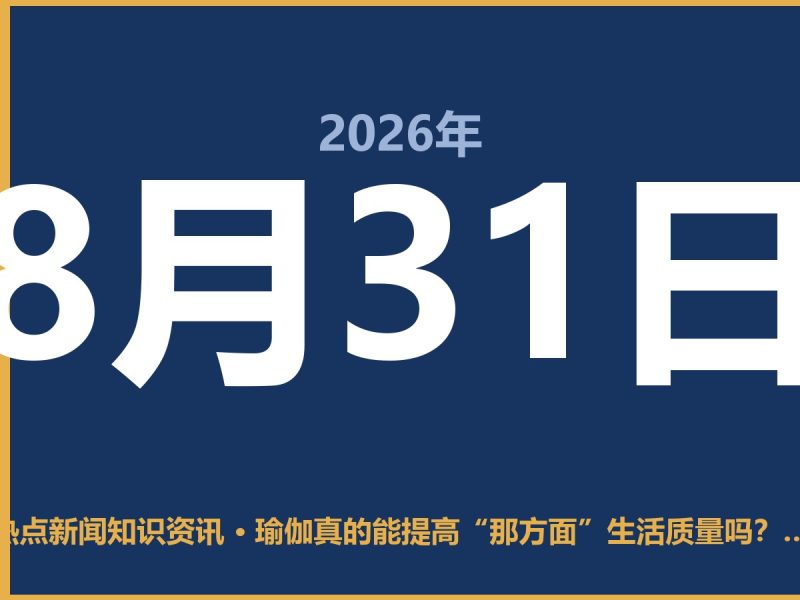 瑜伽真的能提高“那方面”生活质量吗?别被忽悠了,但有科学依据-抱朴网事俱乐部