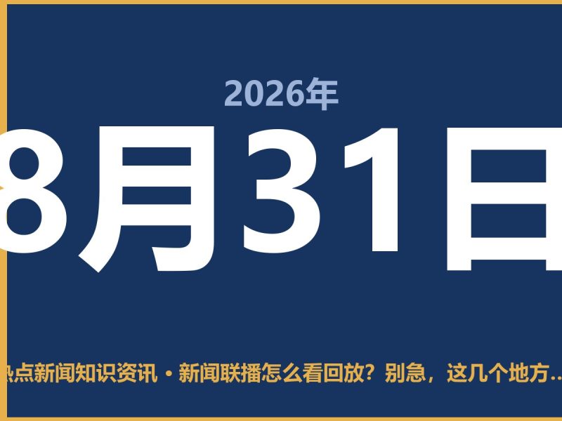 新闻联播怎么看回放?别急,这几个地方能找到,亲测好用-抱朴网事俱乐部