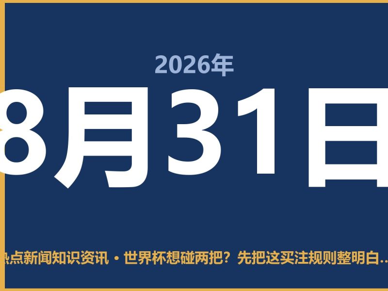 世界杯想碰两把?先把这买注规则整明白,别等封号才后悔-抱朴网事俱乐部