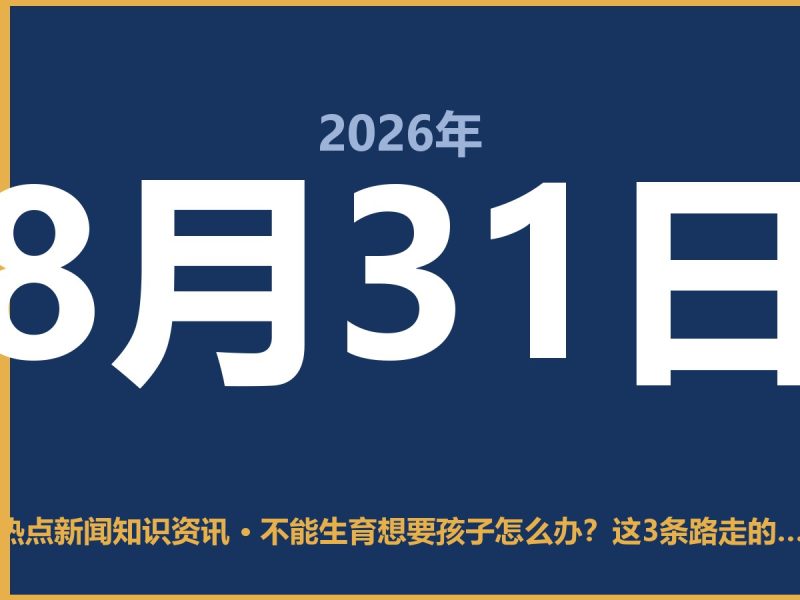 不能生育想要孩子怎么办?这3条路走的人不在少数-抱朴网事俱乐部