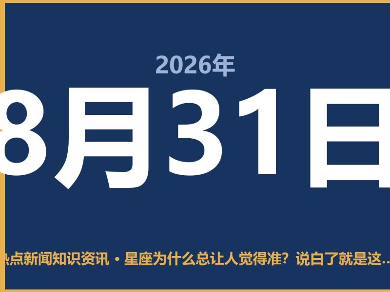 星座为什么总让人觉得准？说白了就是这3个心理机制-抱朴网事俱乐部
