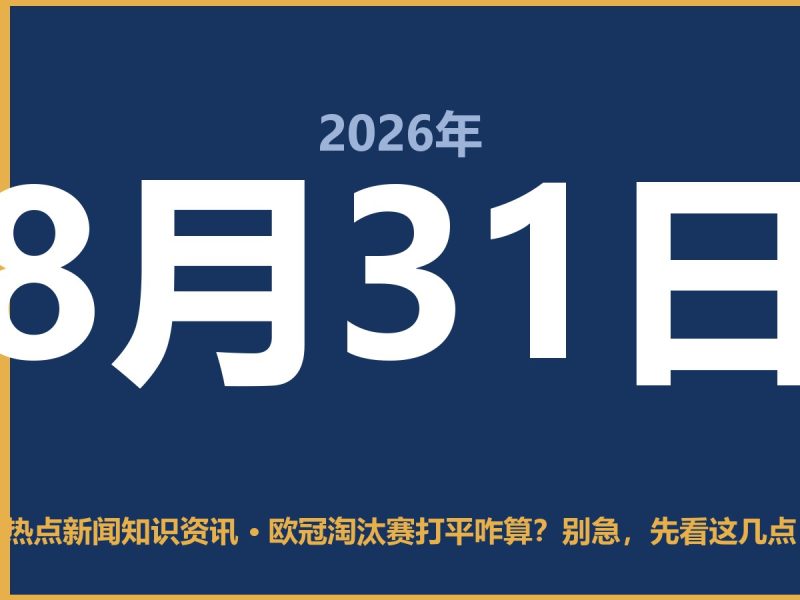 欧冠淘汰赛打平咋算?别急,先看这几点-抱朴网事俱乐部
