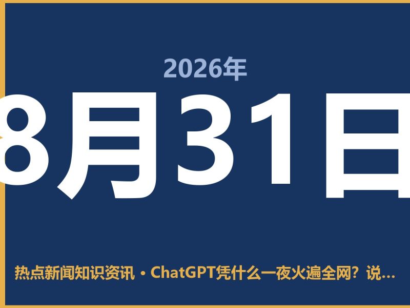 ChatGPT凭什么一夜火遍全网?说白了就是这三点-抱朴网事俱乐部