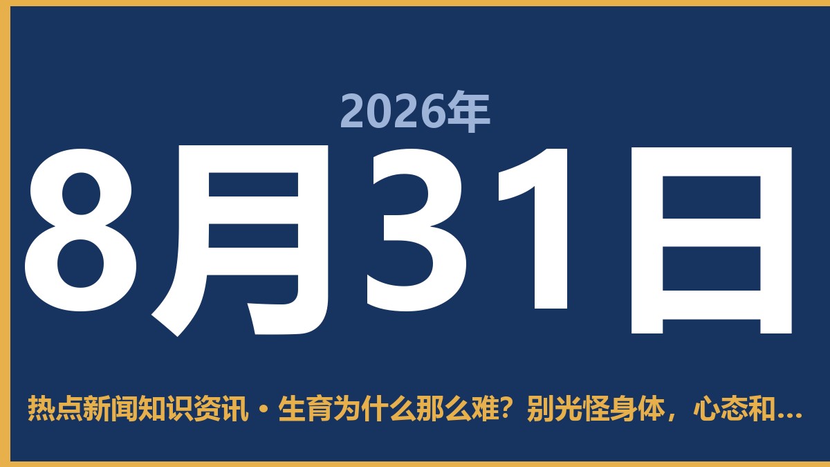 生育为什么那么难？别光怪身体，心态和钱才是最累的坎儿 8月31日 热点新闻知识资讯