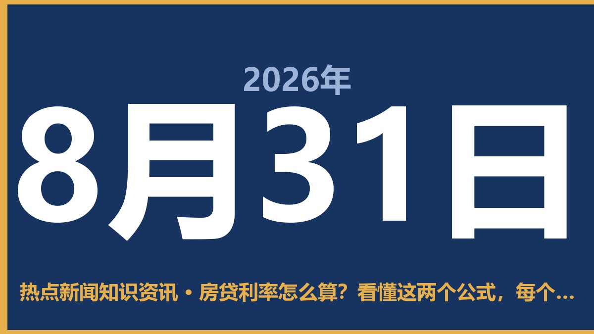 房贷利率怎么算?看懂这两个公式,每个月的利息少交冤枉钱 8月31日 热点新闻知识资讯