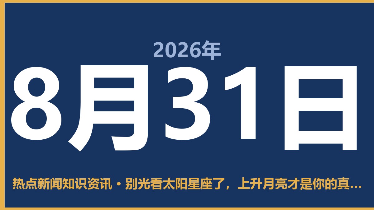 别光看太阳星座了,上升月亮才是你的真面目 8月31日 热点新闻知识资讯