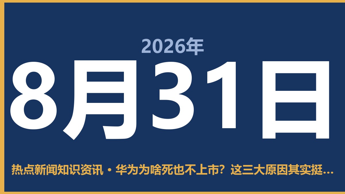 华为为啥死也不上市?这三大原因其实挺实在 8月31日 热点新闻知识资讯