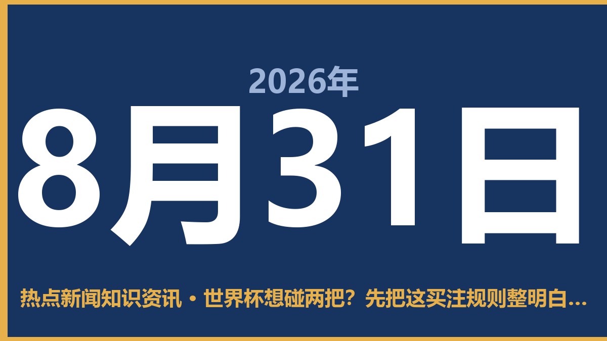 世界杯想碰两把?先把这买注规则整明白,别等封号才后悔 8月31日 热点新闻知识资讯