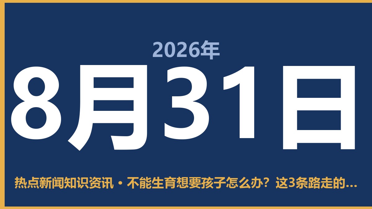 不能生育想要孩子怎么办?这3条路走的人不在少数 8月31日 热点新闻知识资讯