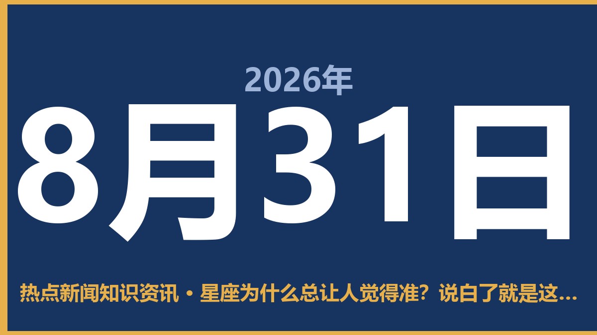 星座为什么总让人觉得准？说白了就是这3个心理机制 8月31日 热点新闻知识资讯