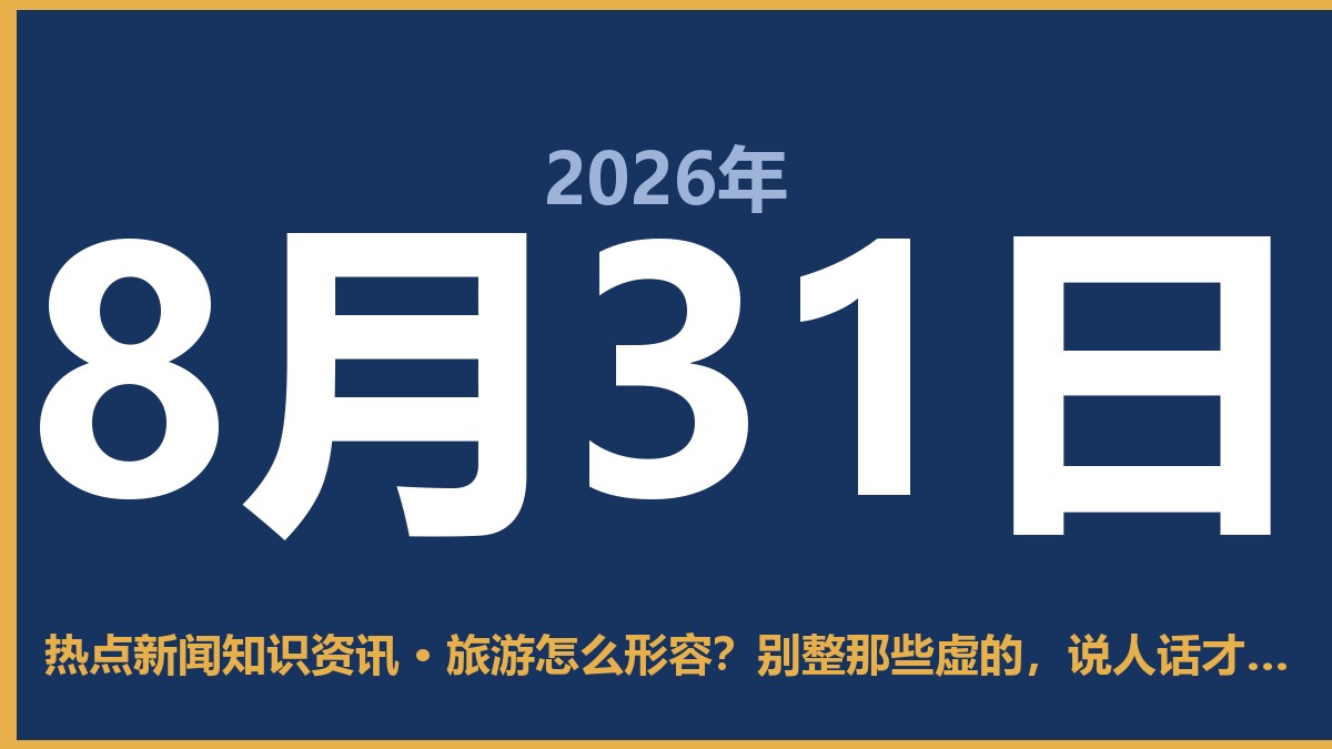 旅游怎么形容?别整那些虚的,说人话才有人看 8月31日 热点新闻知识资讯