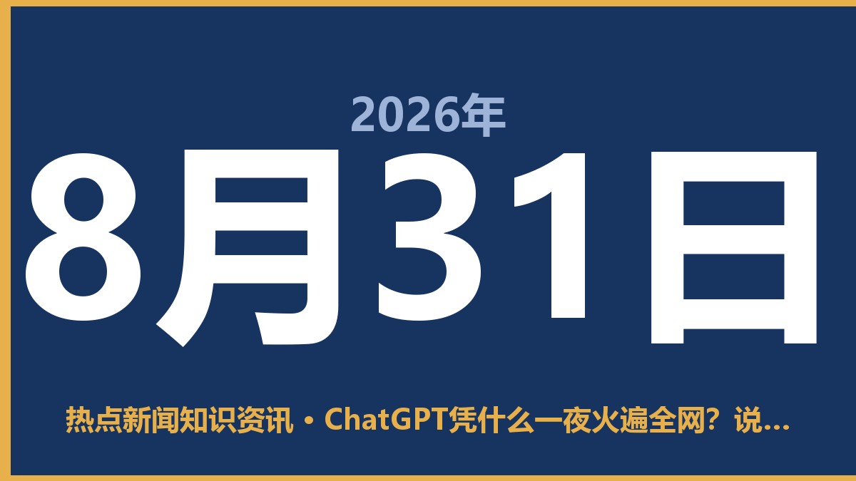 ChatGPT凭什么一夜火遍全网?说白了就是这三点 8月31日 热点新闻知识资讯