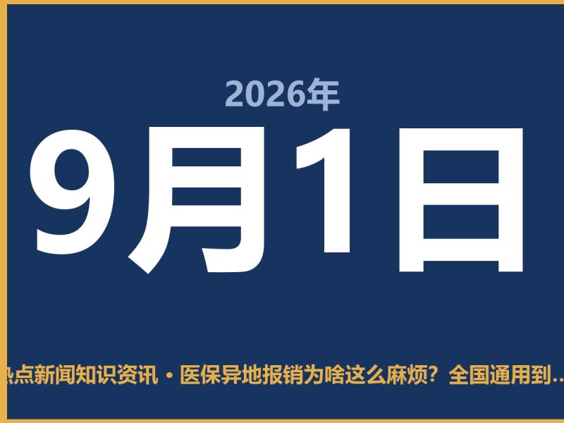 医保异地报销为啥这么麻烦?全国通用到底难在哪-抱朴网事俱乐部