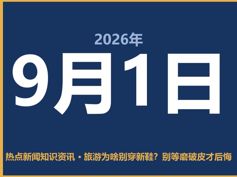 旅游为啥别穿新鞋?别等磨破皮才后悔-抱朴网事俱乐部