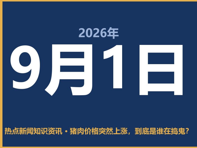 猪肉价格突然上涨,到底是谁在捣鬼?-抱朴网事俱乐部