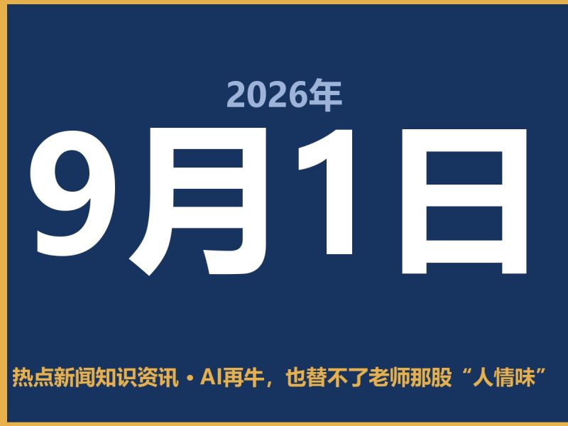 AI再牛,也替不了老师那股“人情味”-抱朴网事俱乐部