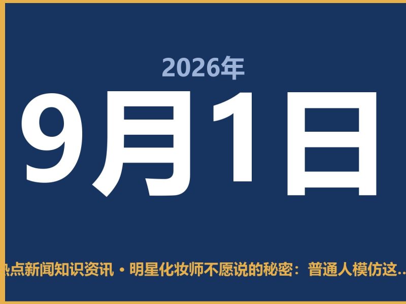 明星化妆师不愿说的秘密:普通人模仿这几步,皮肤好底子差也能提气色-抱朴网事俱乐部