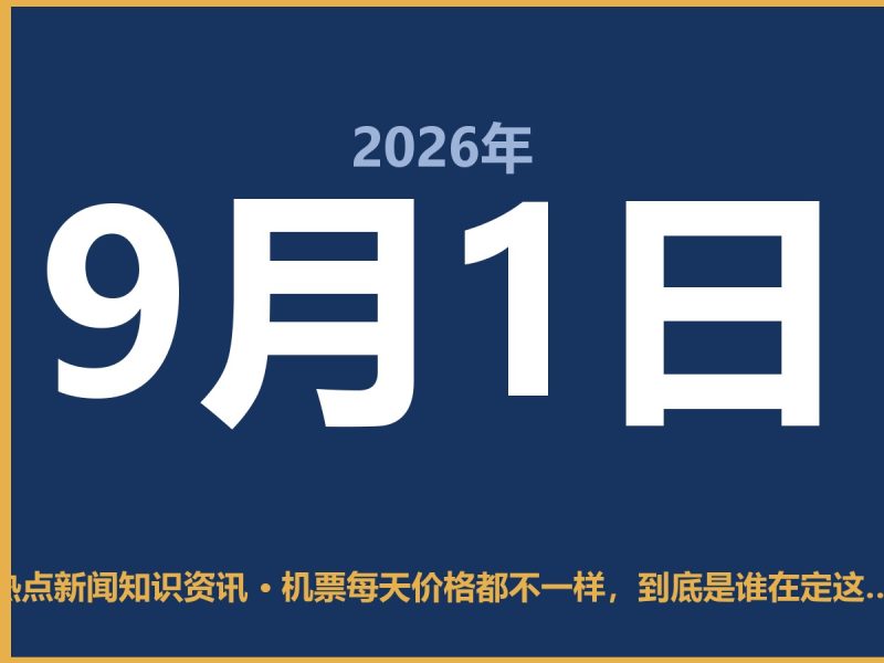机票每天价格都不一样,到底是谁在定这个价?-抱朴网事俱乐部