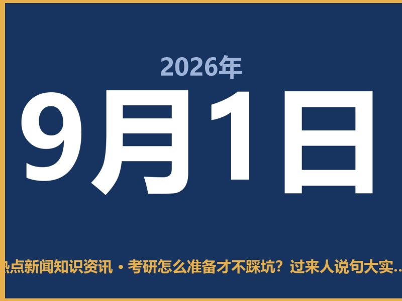 考研怎么准备才不踩坑?过来人说句大实话-抱朴网事俱乐部