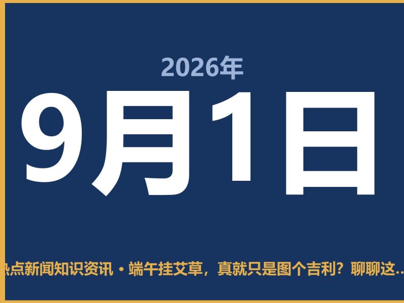 端午挂艾草,真就只是图个吉利?聊聊这背后的门道-抱朴网事俱乐部