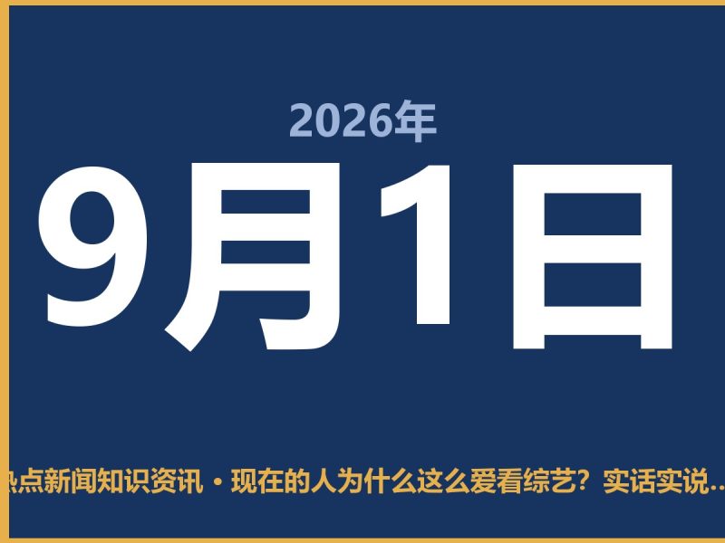 现在的人为什么这么爱看综艺?实话实说,这几种心理太真实了-抱朴网事俱乐部