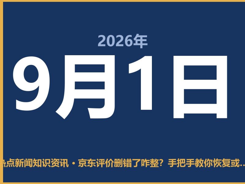 京东评价删错了咋整?手把手教你恢复或删除,别慌-抱朴网事俱乐部