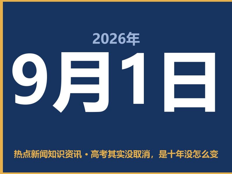 高考其实没取消,是十年没怎么变-抱朴网事俱乐部