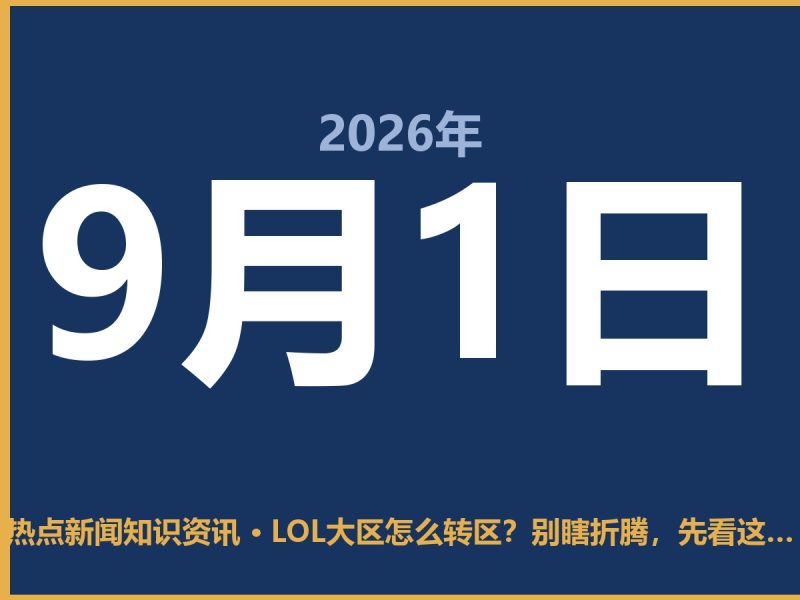 LOL大区怎么转区？别瞎折腾，先看这一条-抱朴网事俱乐部