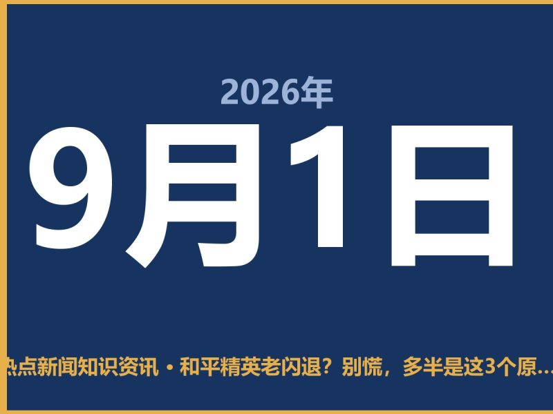 和平精英老闪退?别慌,多半是这3个原因-抱朴网事俱乐部