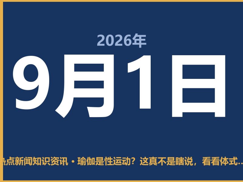 瑜伽是性运动?这真不是瞎说,看看体式就知道了-抱朴网事俱乐部