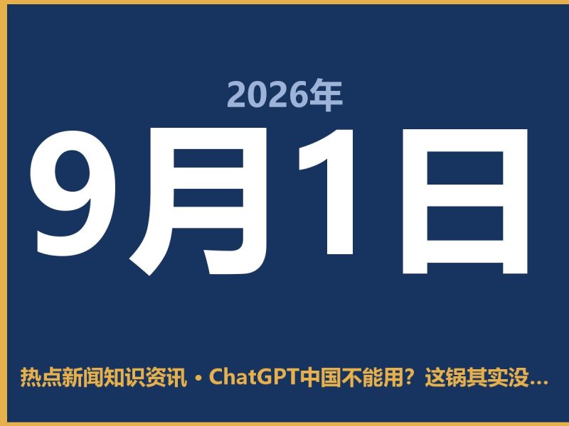 ChatGPT中国不能用?这锅其实没那么简单-抱朴网事俱乐部