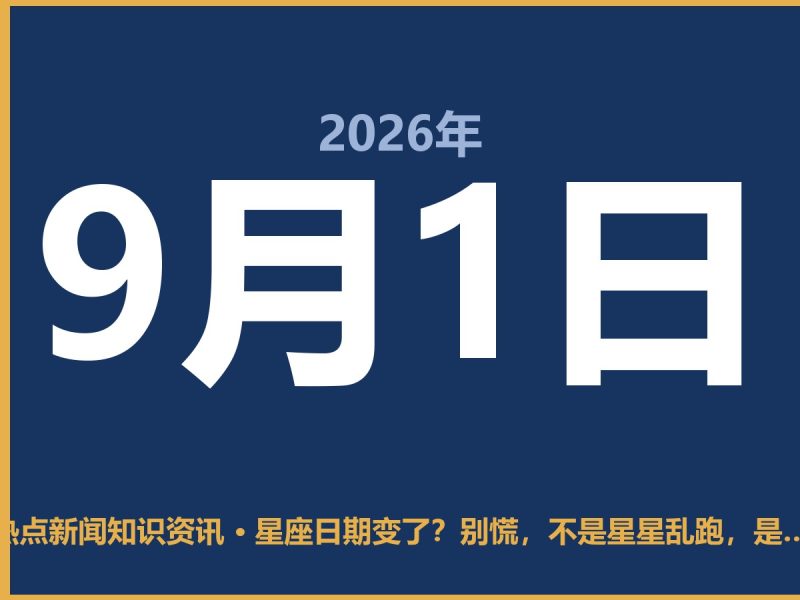 星座日期变了?别慌,不是星星乱跑,是日历改错了-抱朴网事俱乐部