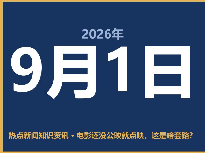 电影还没公映就点映,这是啥套路?-抱朴网事俱乐部