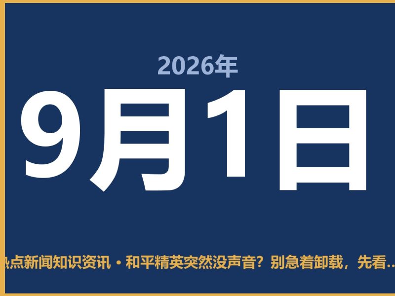 和平精英突然没声音?别急着卸载,先看看这三处-抱朴网事俱乐部