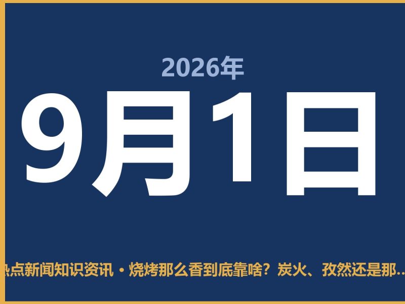烧烤那么香到底靠啥?炭火、孜然还是那个“高温反应”-抱朴网事俱乐部