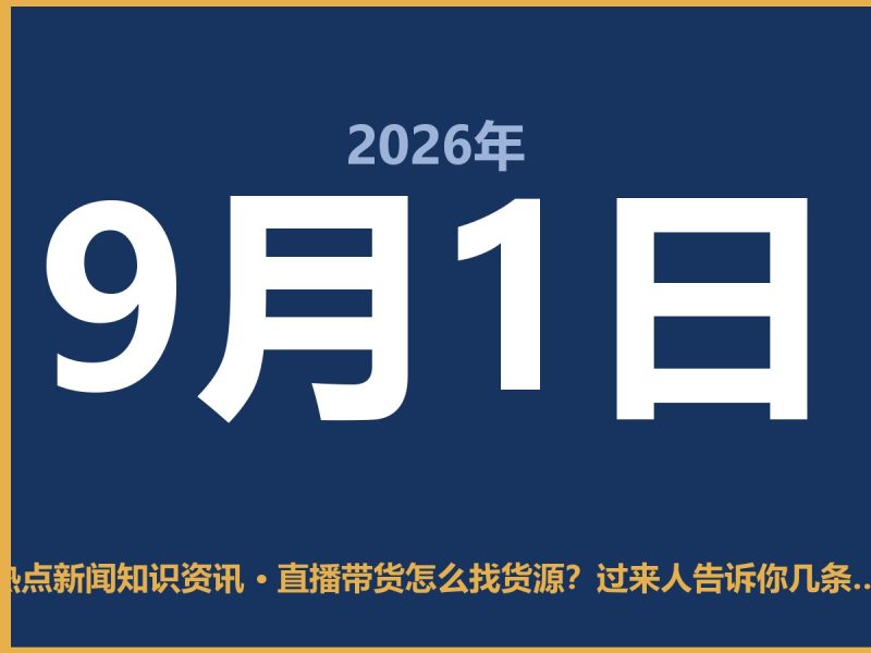 直播带货怎么找货源?过来人告诉你几条靠谱路子-抱朴网事俱乐部
