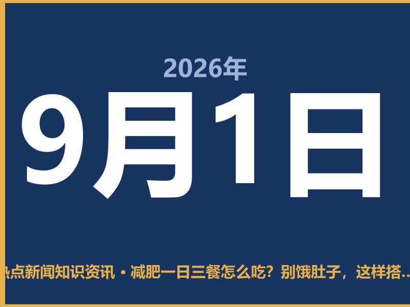 减肥一日三餐怎么吃?别饿肚子,这样搭配才管用-抱朴网事俱乐部